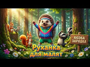 Руханка для дітей | Весела зарядка під музику