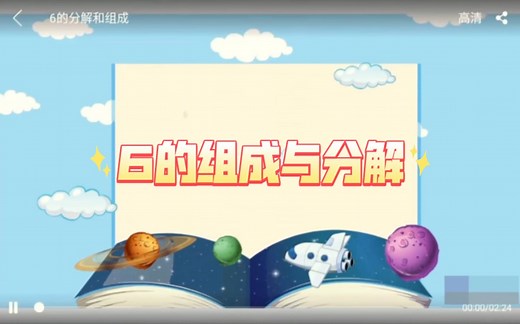 幼儿园线上数学活动：6的组成与分解