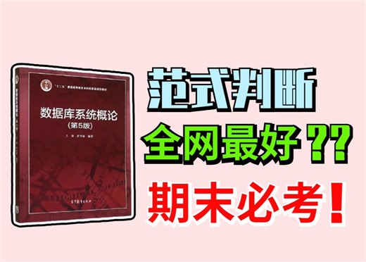 【数据库】1个做题技巧秒杀范式判断，期末考get高分！！！1NF、2NF、3NF、BCNF