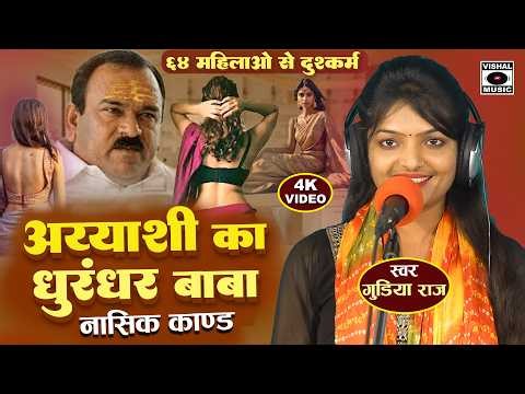 Bhojpuri Birha 2026 - नाशिक कांड Ashok Kharat - अय्याशी का धुरंदर बाबा की सच्चाई - Gudiya Raj #birha
