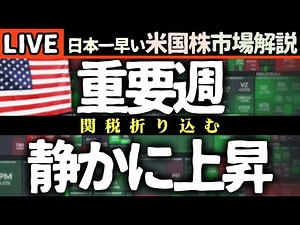 決算と重要指標前｜今日の株価上昇の理由【米国市場LIVE解説】関税 金利 織り込み済み【生放送】日本一早い米国株市場解説 朝4:30～