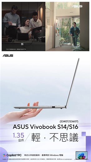 🪶 輕到不可思議，一手輕鬆掌握 ASUS Vivobook S，14 吋僅 1.35 公斤 隨身帶著走，行動無負擔✨ ASUS Vivobook S14/S16 (S3407QA/S3607QA) AI．極智輕 ✅輕薄便攜，14 吋 1.35 公斤起 ✅全金屬外觀，線條俐落有質感 ✅告別充電器，最高 32 小時長效續航 ✅ASUS Copilot PC，配備最新 Windows AI 功能，效率全面升級 ✅運算效能強大，搭載 Snapdragon® X 處理器，NPU 45 TOPS ✅華碩搭載高通處理器筆電，註冊會員享三年國際保固 #ASUS #VivobookS #AIPC #輕薄便攜 📌了解更多： ASUS Vivobook S14：https://tw.asus.click/asayb2 ASUS Vivobook S16：https://tw.asus.click/5wvm1v 立即購買🛒 📍ASUS Store：https://tw.asus.click/yl1ggj 📍MOMO：https://tw.asus.click/wdysjk 📍PChome：http