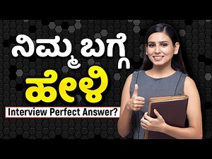 Interview Questions #01: Tell Me About Yourself - The Best Answer in Kannada | ಕನ್ನಡ |