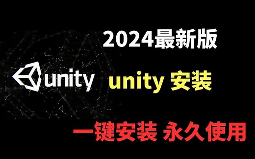 【2024版】最新全国免费Unity下载安装激活教程，一键安装，永久免费使用！安装Unity引擎代码编辑器，unity3d，unity2d游戏开发【附安装包】