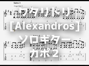 ワタリドリ/[Alexandros][ソロギター TAB譜面]