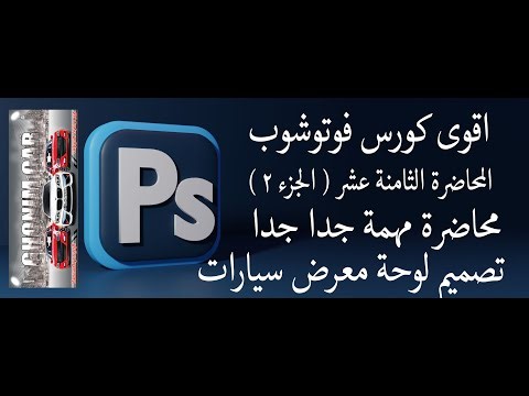 ADOBE PHOTOSHOP المحاضرة الثامنة عشر( الجزء 2 ) لتعليم برنامج الفوتوشوب