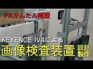 【FAかんたん解説】KEYENCE IV4 による画像検査装置製作