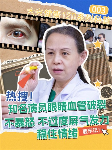 知名演员眼睛血管破裂！谨记不暴怒！不过度屏气发力！稳住情绪！#大兴健康120 #眼球结膜下出血 #医学科普