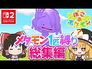 【ぽこポケ】メタモン大好き実況者がぽこポケを実況します！総集編第1話～4話【ぽこ あ ポケモン】【ゆっくり実況】