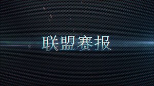 【联盟赛报】V5零封对手 BLG成今年最大黑马