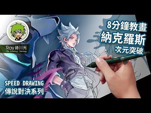 Speed drawing - 解說畫 納克羅斯 次元突破 傳說對決系列 美術圖 | Ray綠川光 - CSP電繪 Clip studio paint 縮時攝影