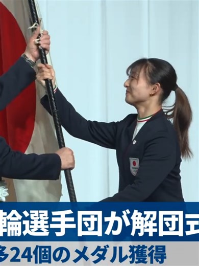 ミラノ五輪選手団が解団式 史上最多24個のメダル獲得 ミラノ・コルティナ冬季五輪で金5個を含む24個のメダルを獲得した日本選手団が25日、東京都内で解団式を行い、フィギュアスケート女子で銀メダルを獲得した坂本花織(25)(シスメックス)が伊東秀仁団長を介して日本オリンピック委員会(JOC)の橋本聖子会長に団旗を返還した。 #共同通信 #オリンピック #フィギュアスケート #坂本花織 #JOC #解団式 #kyodonews #milanocortina2026