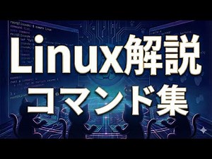 【9分で解説】Linux入門｜よく使うコマンド集（基本的なものだけを紹介！）
