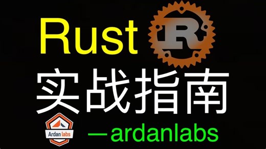 Ultimate Rust: Foundations(Rust编程全面指南)