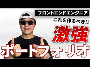 フロントエンドエンジニアとして、働くまでに作るべき5つのポートフォリオ【JavaScript】【ポートフォリオ】