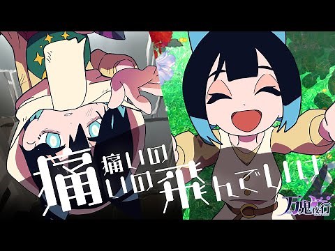 【生演奏】痛いの痛いの飛んでいけ / TOOBOE バンドで歌ってみた by万鬼夜行【Band Arrange】