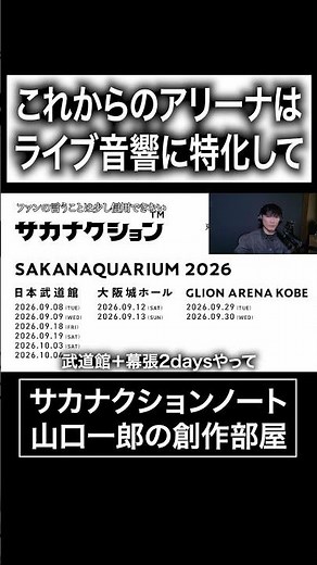 Arenas from now on will be specialized in live sound #Sakanaction #IchiroYamaguchi