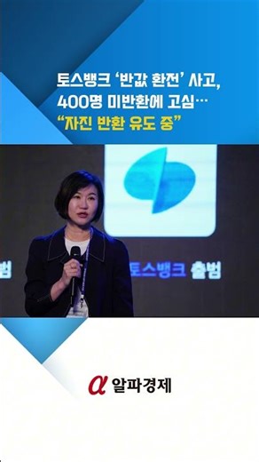 토스뱅크 ‘반값 환전’ 사고, 400명 미반환에 고심…“자진 반환 유도 중” : 알파경제TV