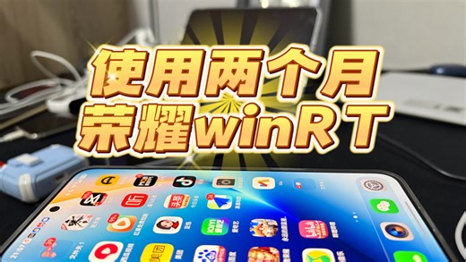 荣耀winRT使用两个月详尽优缺点体验总结