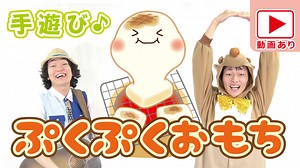 おもちの手遊び！お餅つきや１月の保育、お正月にピッタリ！【ぷくぷくおもち】 - 先生の為の手遊びレクチャーサイト【ぼくときみ。のあそびうたみーつけた！】Produced by ぼくときみ。