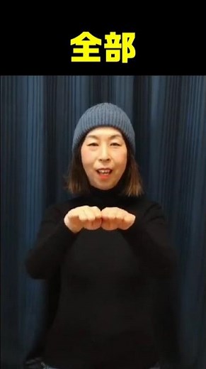 手話単語【全部・完全・全て】