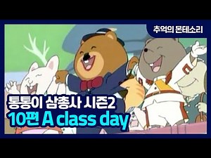 [추억의 몬테소리] 통통이 삼총사 S2 / 10편 A class day