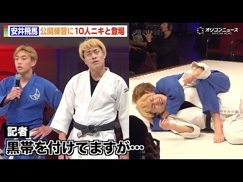 【RIZIN】“BD出身”安井飛馬の公開練習になぜか10人ニキが登場 鹿志村仁之介が呆れ顔「あんま見てなかった」 『RIZIN LANDMARK 12 in KOBE』合同公開練習