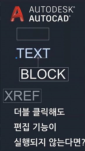 객체를 더블 클릭해도 편집 기능이 실행되지 않는다면? #Shorts #오토캐드