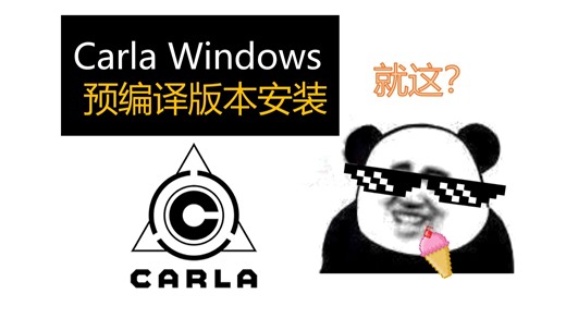 【动手学Carla_01】Carla_windows预编译版安装