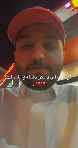 توظفت في دانكن دقيقه وانفصلت 💔💔
