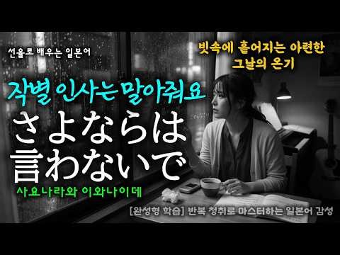 Sayonarawa Iwanaide ｜ Please Don't Say Goodbye ｜ SHION Modern Enka ｜ 2-Cycle Intensive Study