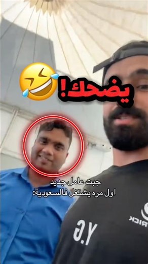 جاب عامل جديد اول مرة يجي السعودية!! 😂😂 #youtubeshorts