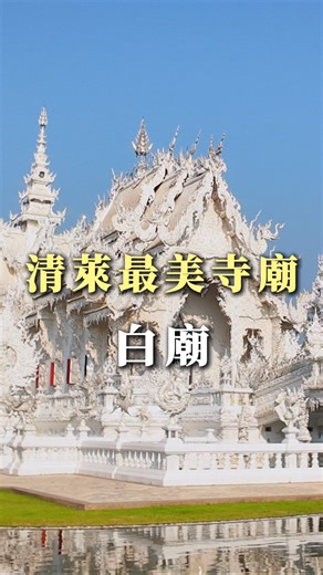 清萊最美最知名的白廟，全名是龍坤藝術廟，是來到清邁旅遊，必玩的景點之一。廟宇皆是白色系呈現，白廟是泰國著名的藝術家許龍才設計，是九世皇的御用設計師，細緻的建築工藝和現代藝術風格的融入，讓白廟成為一座突破傳統的寺廟！ #旅遊達人 #旅行 #專業領隊 #世界旅人 | Yvonne趣旅行