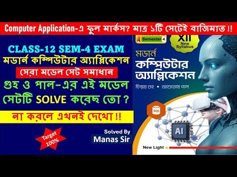 Computer Application-এ ফুল মার্কস? মাত্র ১টি সেটেই বাজিমাত || Class 12 Semester4 Exam Preparation