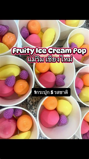 ร้านเปิดทุกวันค่ะ Fruity ice cream pop ⏰ 09.30-17.00น 📌 ขนมหมดไว แนะนำจองก่อนนะคะ ##icecreampopavailable 5 flavors 🍓 Strawberry 🫐 Blueberry 🍌 banana 🍊 Orange 🥭 Mango 🚌 เส้นแม่ริม ติดปตทแม่ริมฝั่งเข้าเมือง #fruitypop #fruitpops #ไอศครีมผลไม้ #ฟรุ๊ตตี้ป๊อปเชียงใหม่