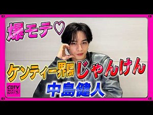 【CDTV】中島健人⚡️俺がじゃんけんで出しがちなのは…○○○