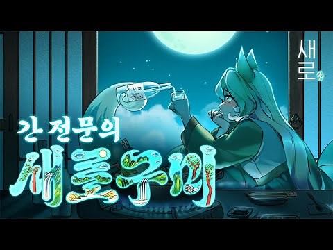 [소주 '새로' 탄생 스토리]엘리트 간담췌 의사의 충격적인 정체, 구미호?! "간 전문의 새로구미" Feat.정은지