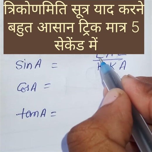 ✨ त्रिकोणमिति के सूत्र याद करने की ट्रिक! 🤯 | Trigonometry Formula Trick #shorts #maths