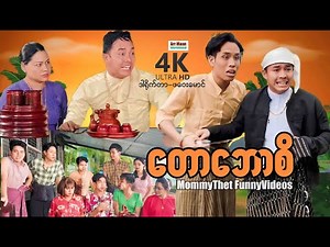 တောဘောစိ (မာမီသက်ဟာသ) | MommyThatFunnyVideos | ArrMannEntertainment | 4KUltraHD |