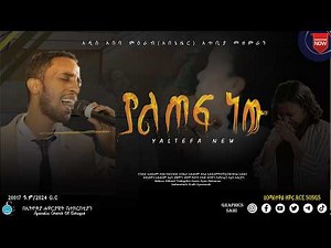 ያልጠፋ ነው | Apostolic Songs | እንዲሁ አደለም | YALTEFA NEW | Apostolic Mezmur | ምዕራብ መዘምራን |Endihu Ayidelem