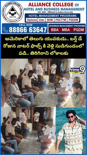 Birthday Celebration Incident : అమెరికాలో తెలుగు యువకుడు.. బర్త్ డే రోజున వాటర్ ఫాల్స్ కి వెళ్లి..!