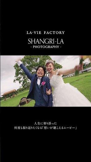 写真や映像で叶える結婚式「Shangri-la」：ちーでぃーず様 #ラヴィファクトリー #前撮りロケーション #リゾートウェディング