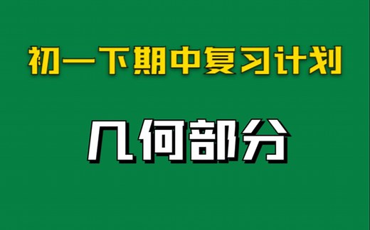 【初一下期中复习】几何部分（证明题过程详讲）