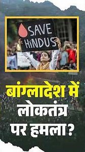 क्या बांग्लादेश में लोकतंत्र और अभिव्यक्ति की आज़ादी पर हमला हो रहा है? | CHarcha Me