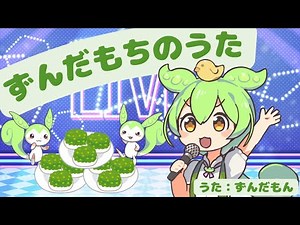 ずんだもちのうた【ずんだもん】【歌】【オリジナル曲】