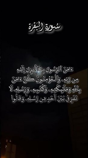 القارئ إسلام صبحي|| خواتيم سورة البقرة #quran #اكسبلور