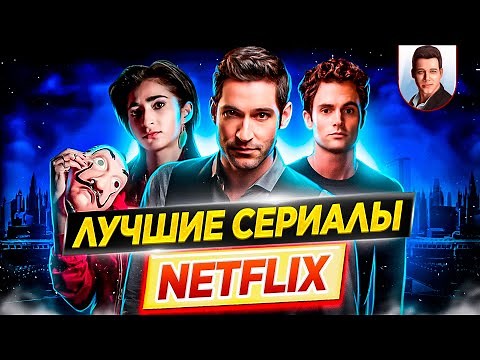 15 самых лучших и самых популярных сериалов Netflix / ДКино