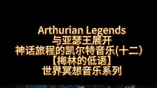 Arthurian Legends与亚瑟王展开神话旅程的凯尔特音乐(十二）【梅林的低语】世界冥想音乐系列 #看见音乐 #疗愈音乐 #疗愈 #心灵疗愈