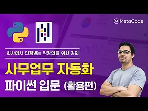 직장인 업무 자동화를 위한 파이썬 입문 1시간 무료강의ㅣ유데미 x 웅진씽크빅 강사