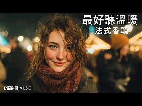 最好聽溫暖法式香頌歌單 2025 🇫🇷 | 讀書工作放鬆法語治癒必聽音樂 | 溫暖療癒系音樂 ✨ 🎧 #暖暖心樂 #法式浪漫 #讀書音樂 #工作音樂 #放鬆音樂 #無廣告